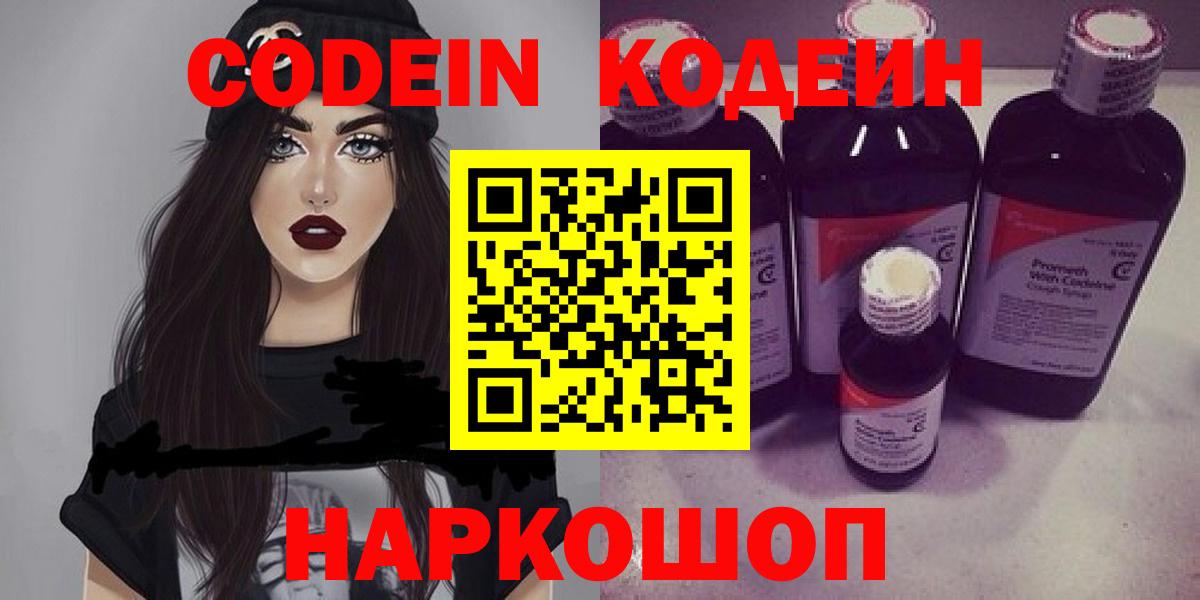 Кодеин Purple Drank  Вход с VPN  Новочеркасск 